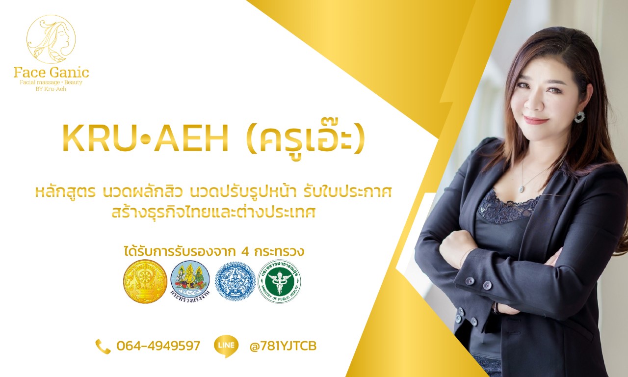 เรียนนวดหน้า ครูเอ๊ะ
